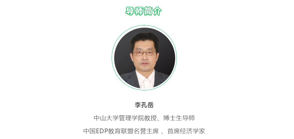 中山大学管理学院教授李孔岳不要用过去的经验去决定未来的方向