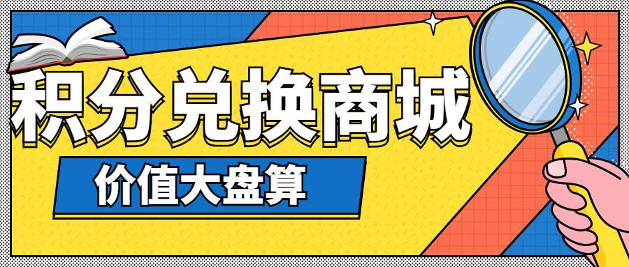 還以為積分兌換商城沒用那是你沒做到這幾點