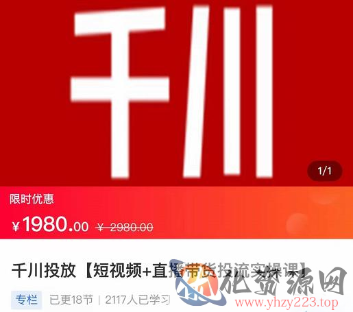 2022【七巷社】千川投放短视频+直播带货投流实操课，快速上手投流！插图