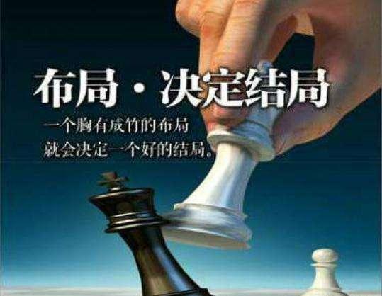 格局人生首先要学的不是技巧而是布局
