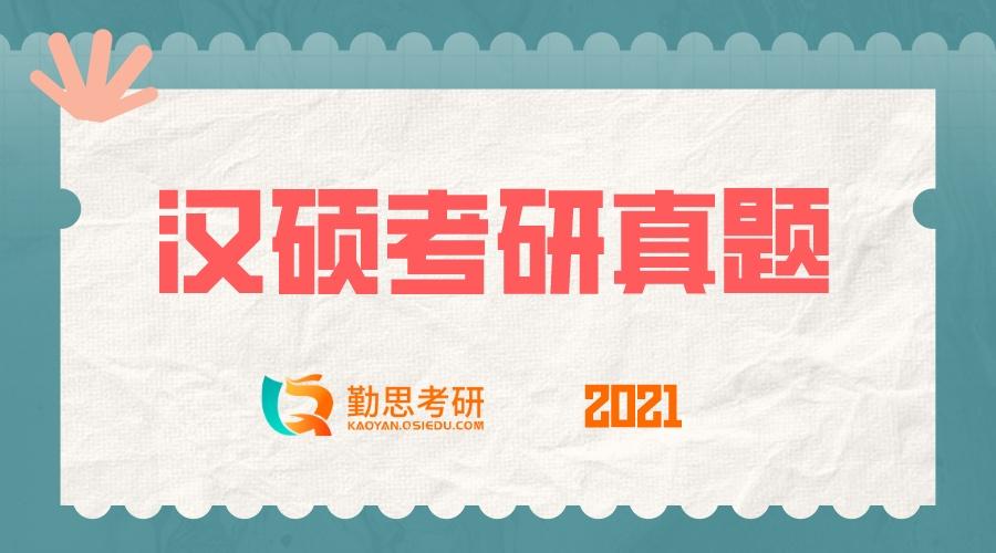 北京大学2021汉硕考研真题答案及分析勤思考研文字版