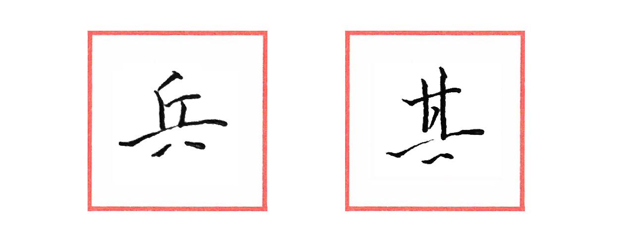 硬笔行书笔画练习系列——横画 - 知乎