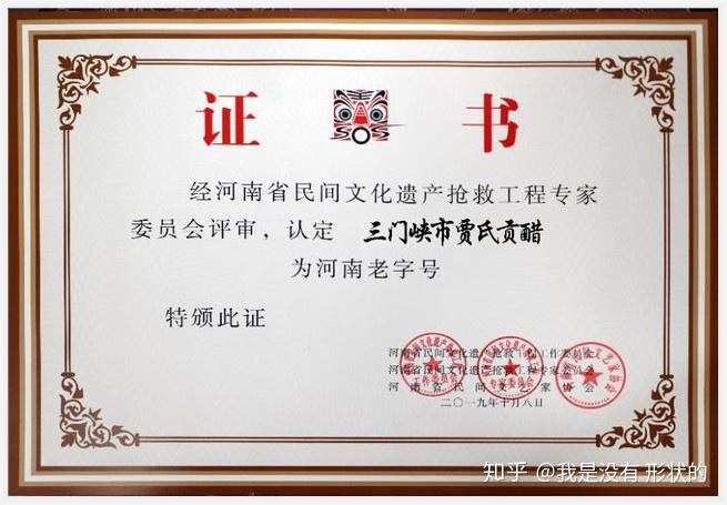 骄傲贾氏贡醋获第七批河南老字号殊荣谁说它没特色