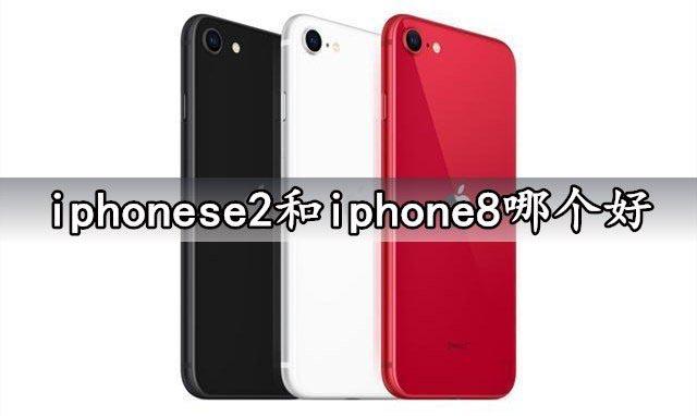 iphonese2和iphone8哪个好?iphone8和iphonese2参数对比介绍- 知乎