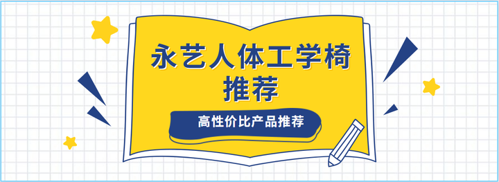 永艺人体工学椅怎么选 永艺全线人体工学椅解读推荐 知乎