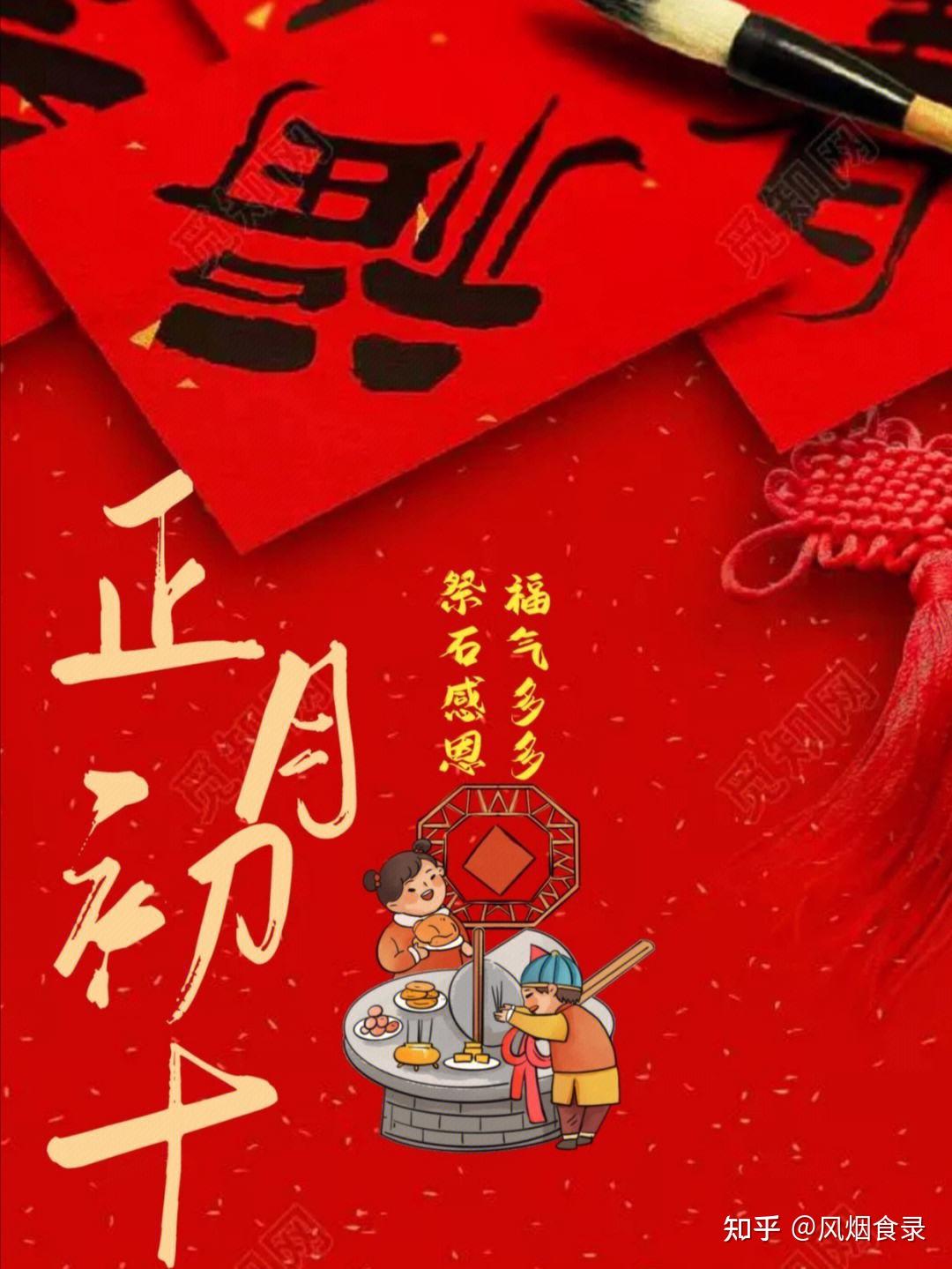 正月初十不一般,老传统“1节2日3吃4忌”,寓意:十全十美万事吉 - 知乎