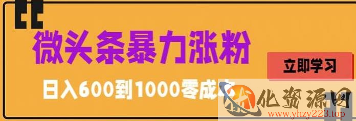 微头条暴力涨粉技巧搬运文案就能涨几万粉丝，简单0成本，日赚600【揭秘】