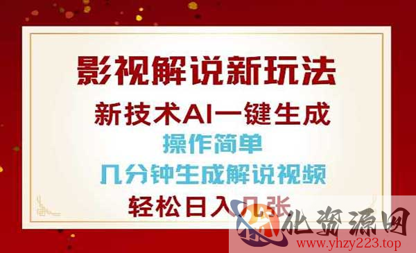 AI影视解说新玩法_wwz