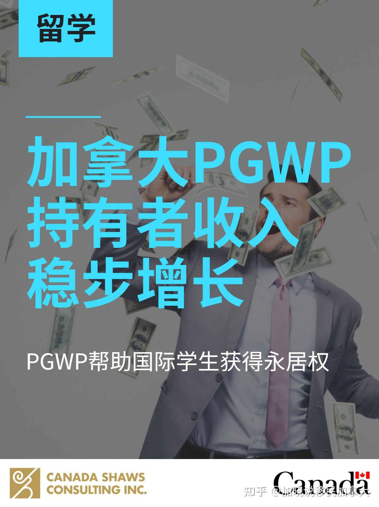 加拿大PGWP持有者收入稳步增长 - 知乎