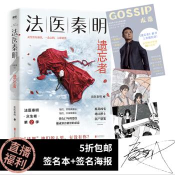 法医秦明.遗忘者(京东专享新书签名版 签名海报) 京东 24.00