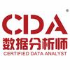 成都CDA数据分析师
