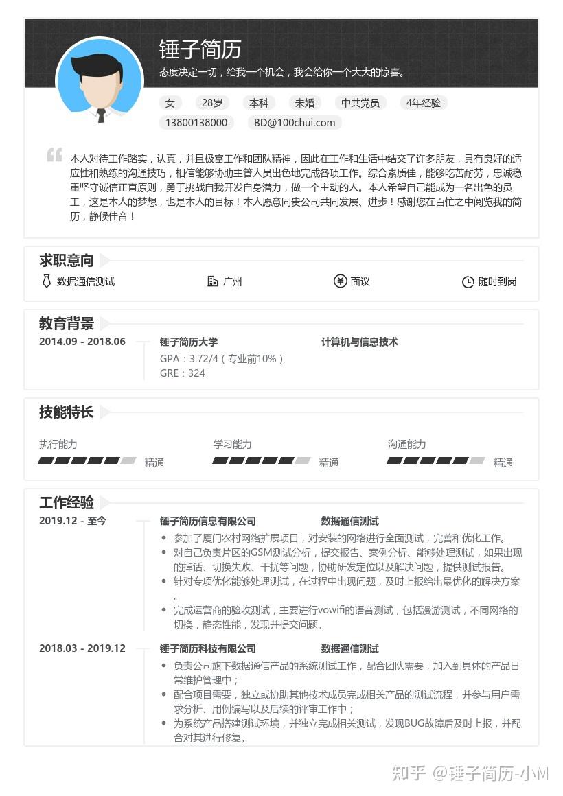 通信测试工程师简历带内容参考锤子简历