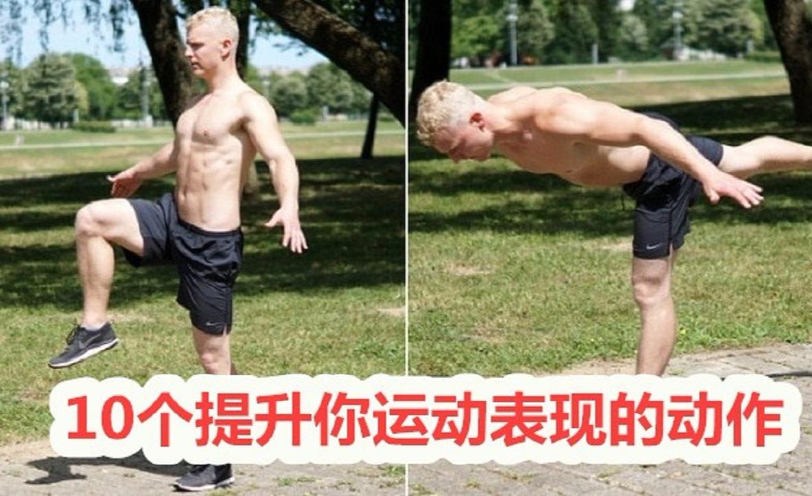 10个提升你运动表现的动作 - 知乎