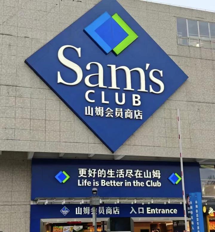 山姆会员店（sam's club）有什么值得买的东西？吃的喝的 - 知乎