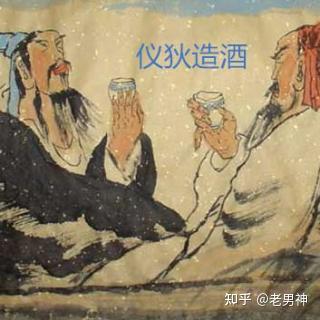 【酒】中国酒起源的“四大传说”(酒文化),你知道吗? - 知乎