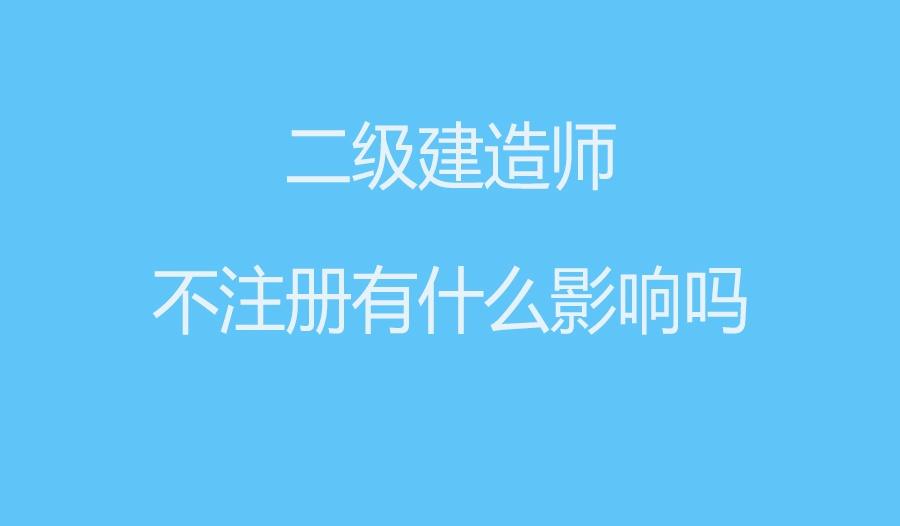 二建證書到手不註冊有什麼影響嗎