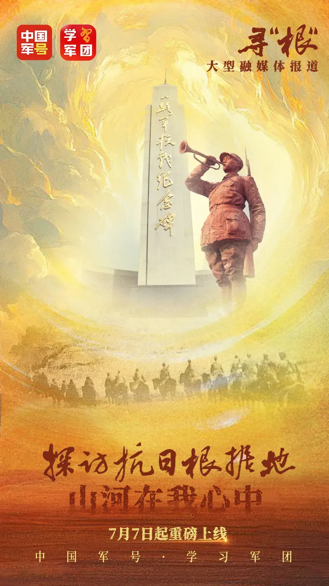 寻“根” · 探访抗日根据地，重磅预告片来了！ - 知乎