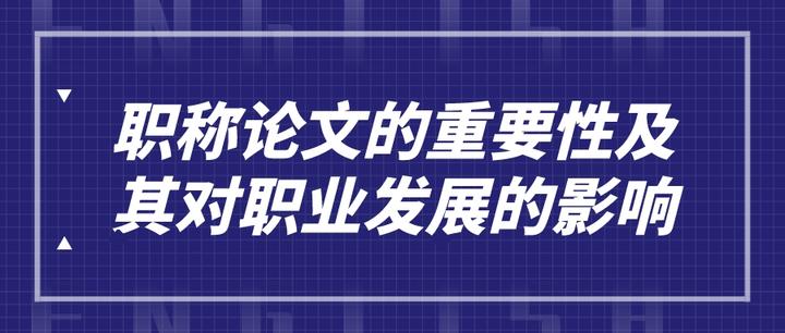 职称论文的重要性及其对职业发展的影响 知乎