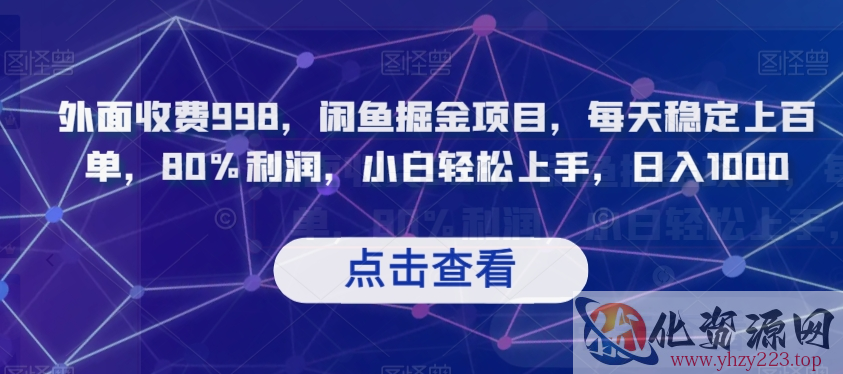 外面收费998，闲鱼掘金项目，每天稳定上百单，80%利润，小白轻松上手，日入1000【揭秘】