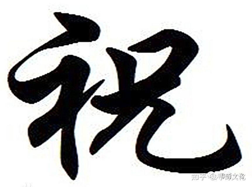 祝-汉字的艺术与中华姓氏文化荀卿庠整理 - 知乎
