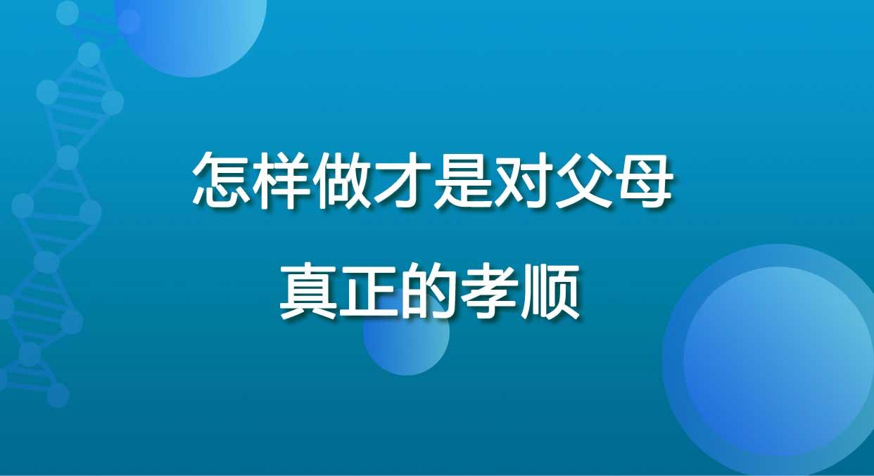 对父母而言真正的孝顺是什么样子的