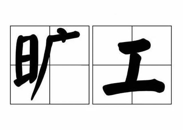 电子厂旷工会怎么样后果会有多严重