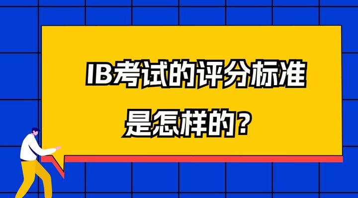 IB考试的评分标准是怎样的? - 知乎