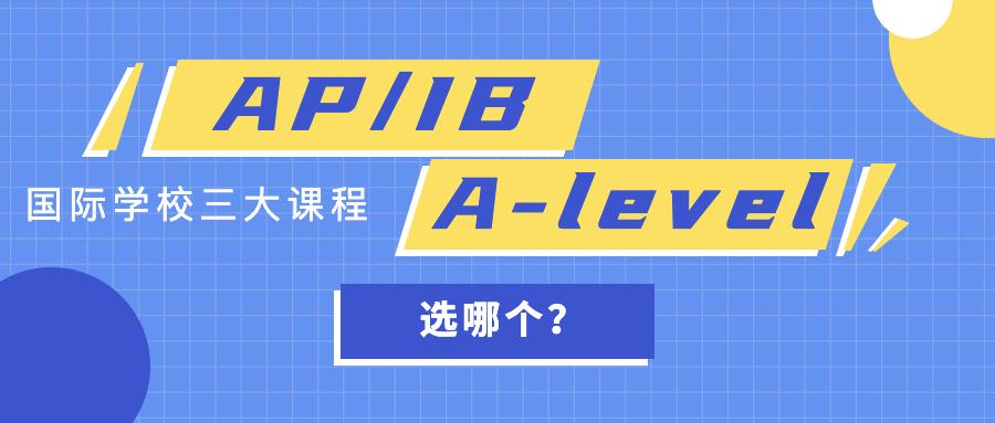 国际学校的三大主流课程AP、IB、A-level该如何选择？ - 知乎