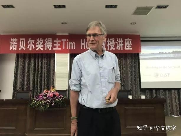 Tim Hunt 诺贝尔生理医学奖得主TIM HUNT将受邀参加第四届教博会 - 知乎