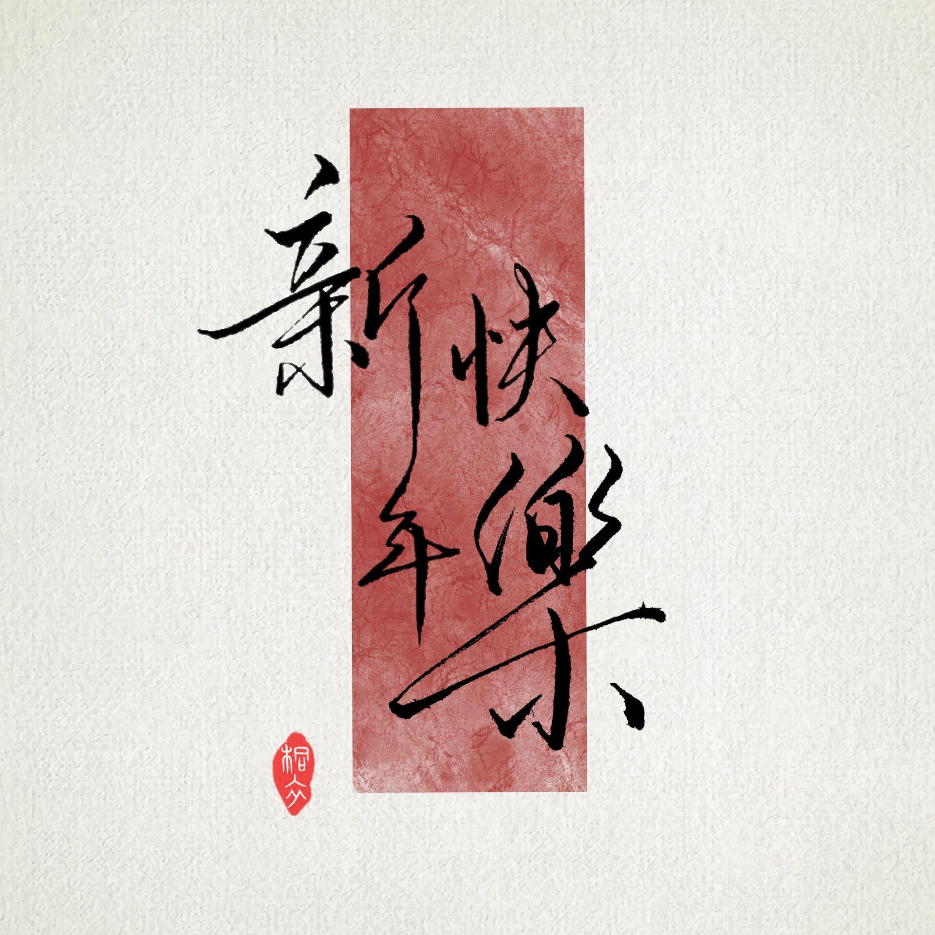 有哪些好看的一张手写新年快乐图片? - 知乎