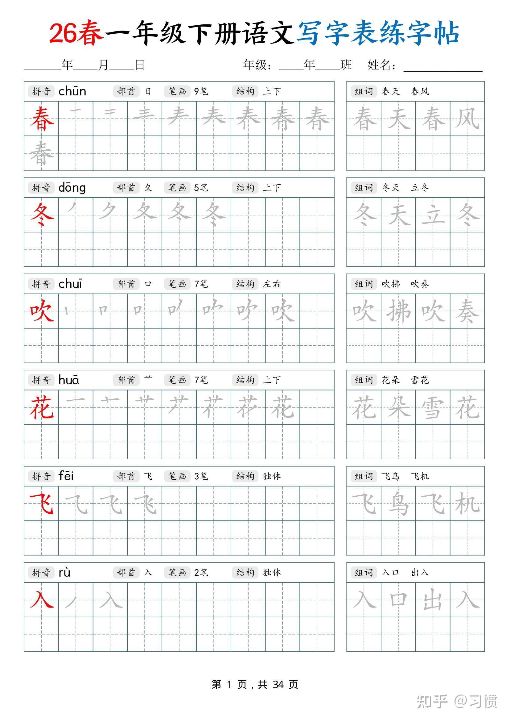 2026春 | 一年级语文下册《写字表田字格字帖》（含拼音、部首、结构、笔顺笔画、组词） - 知乎