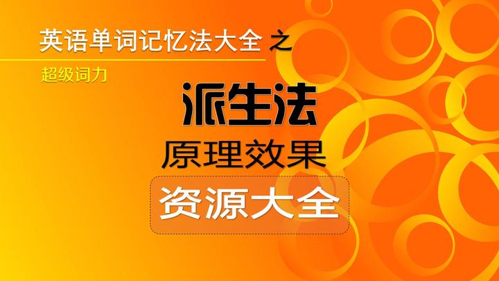 派生法丨英语单词速记法大全之四(原理&资源大全)小学、初中中考、高中高考、大学英语四六级考试必学技巧 - 知乎