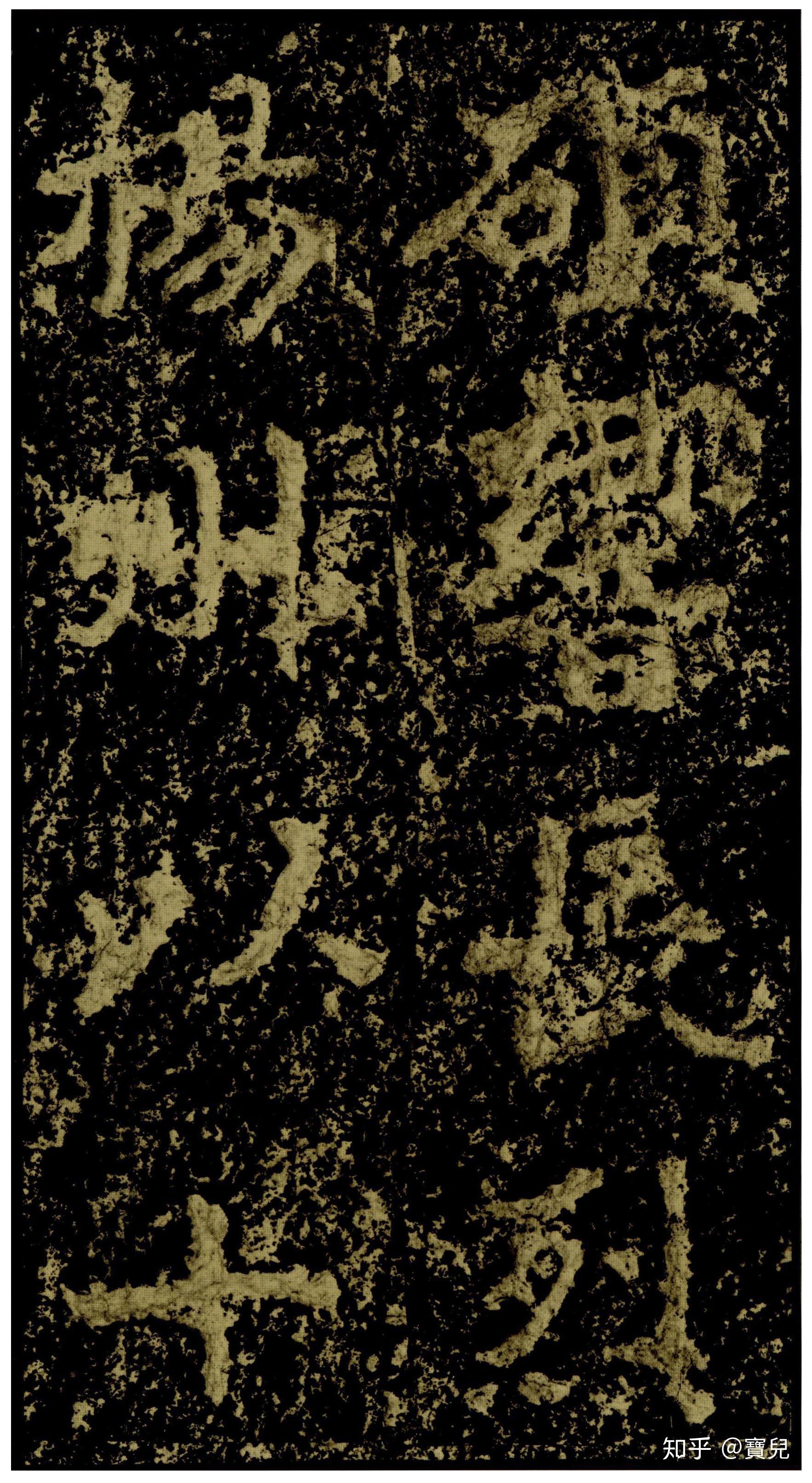 碑帖 | 郑道昭《郑文公碑》