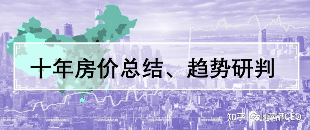 房价还会涨吗？中国十年房价总结与趋势判断 - 知乎