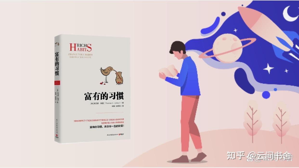 《富有的习惯》你没有钱,是因为没有掌握这几个小习惯 - 知乎