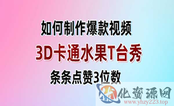 3D卡通水果走秀视频_wwz