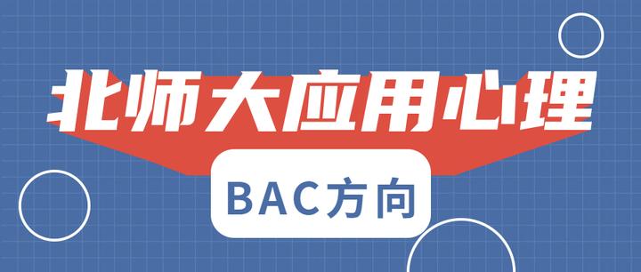 跨专业一战专业课250+上岸北师大应用心理专硕(非全)bac方向 - 知乎