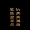 道教的 64 种法术,你知道几种 - 知乎