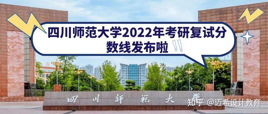 四川师范大学2022年考研复试分数线发布啦