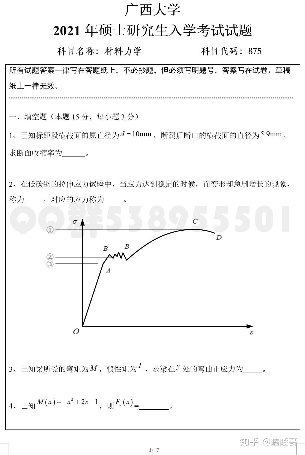 真题分享—广西大学875材料力学 - 知乎