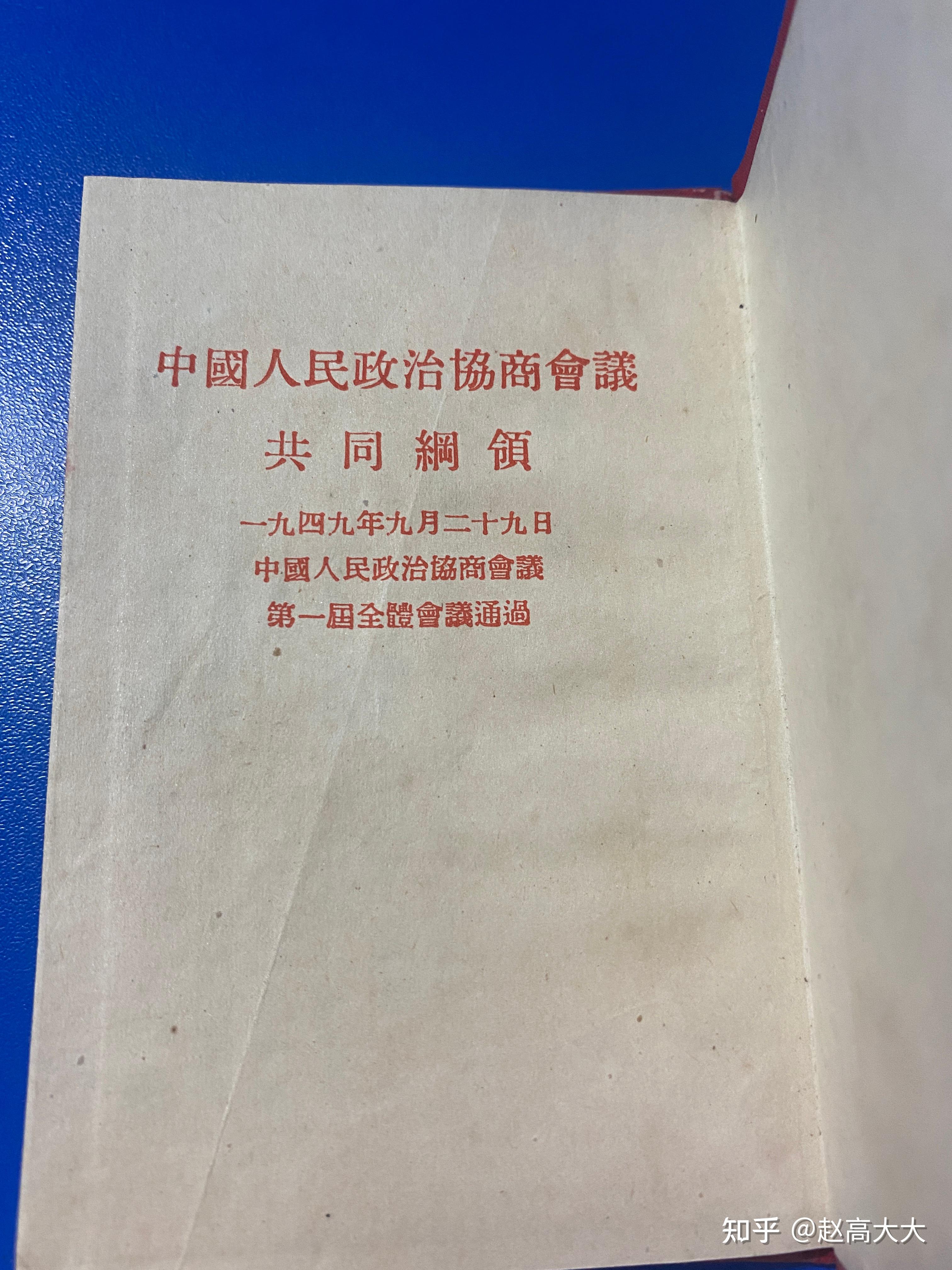 中国人民政治协商会议共同纲领与中华人民共和国宪法(1954)