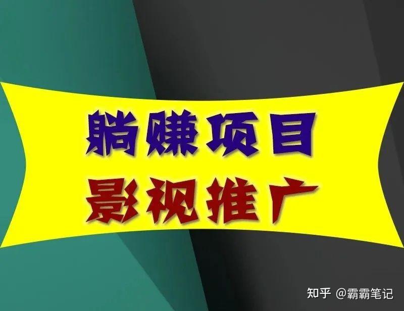 躺赚项目:影视推广。0门槛0投入无脑操作,手把手教会你 - 知乎