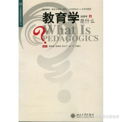 《论演说家的教育》：西方最早的教育著作;世界上第一部研究教学法的书。二、教育起源学说8.沛西·能、利