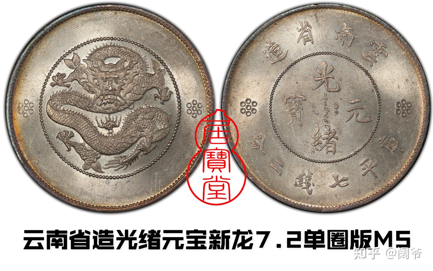 中国古銭 宣統元寶 壹圓 雲南省造 龍幣 仿古銀元龍幣云南省造宣統元寶庫平七錢二分真銀龍洋銀元真銀假幣