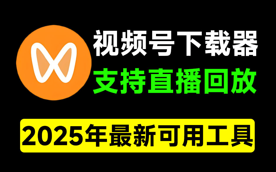 2025最新5月版本，视频号下载器！支持直播回放下载，使用超简单，一键下载为MP4格式，完全免费-俊享空间 | 一站式免费资源社区 - 海量软件 / 源码 / 项目 / 壁纸 / 游戏等免费获取