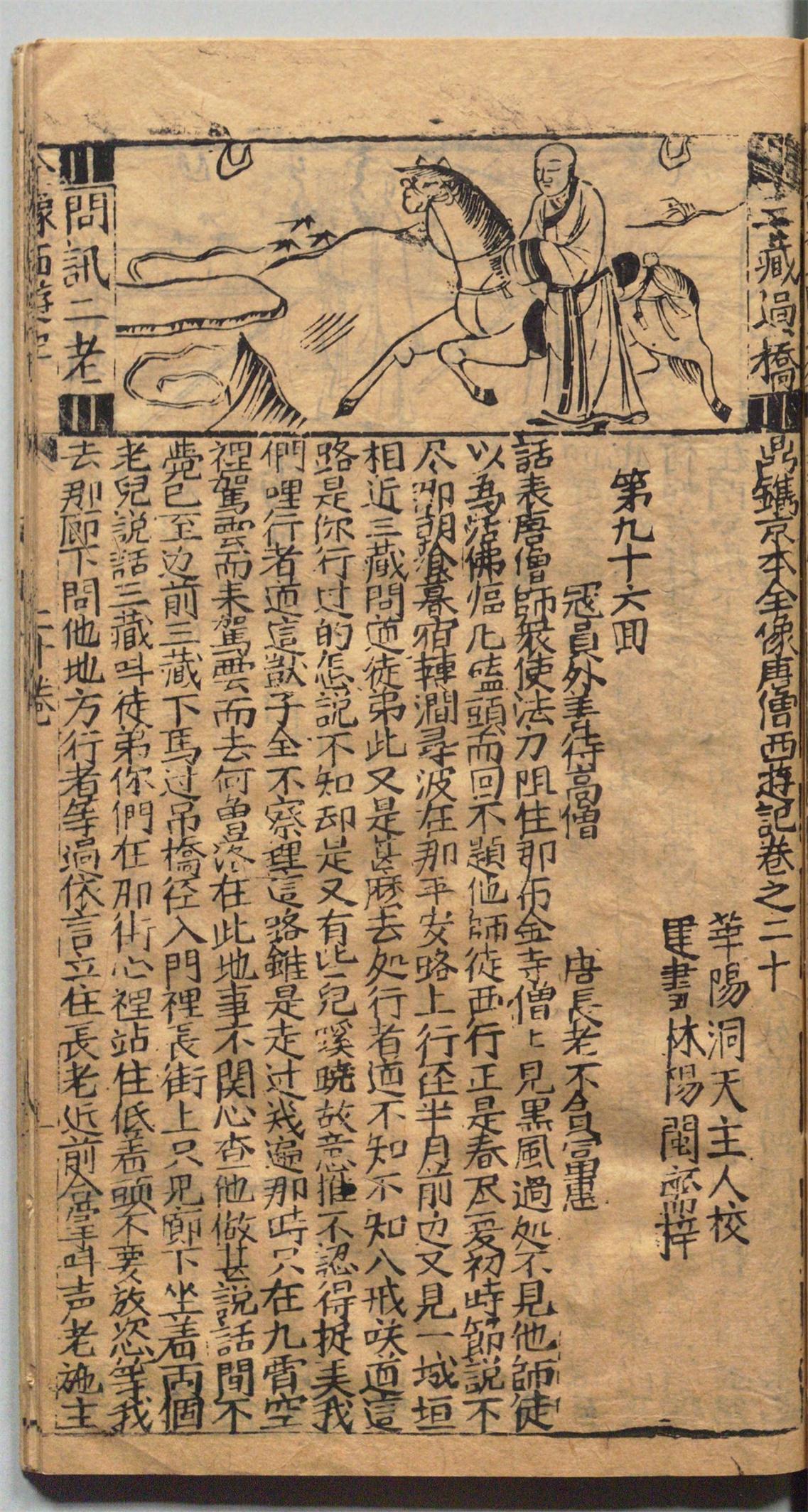 西游记原著十套珍稀古画插图第96回寇员外斋僧富贵人情留不住遇盗寇被