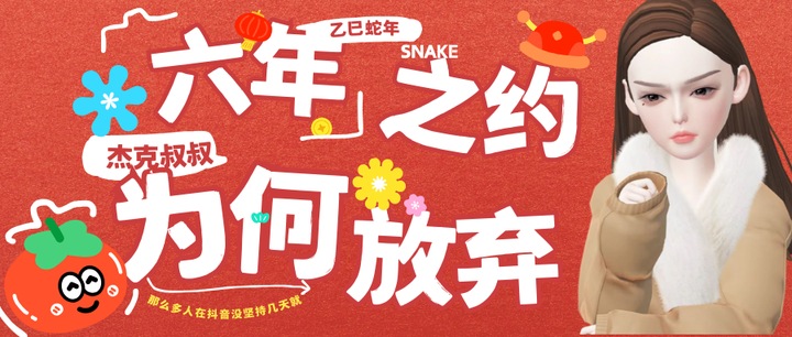 我就知道会有很多人会放弃Jack叔叔的六年之约！ - 知乎