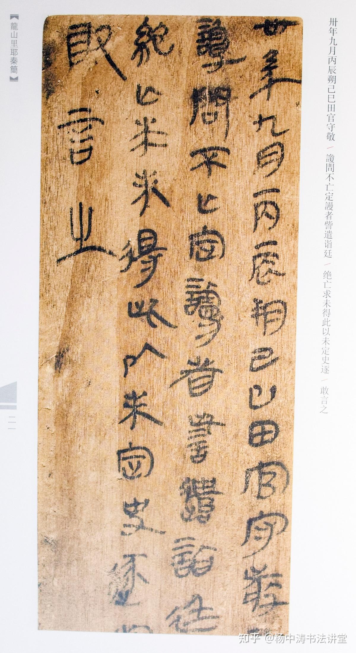 龙山里耶秦简:展示秦代日常书写风情画,用笔已经出现行草书萌芽 - 知乎
