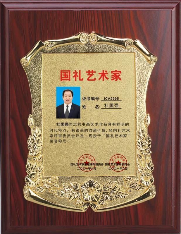 杜国强一一一国礼艺术家