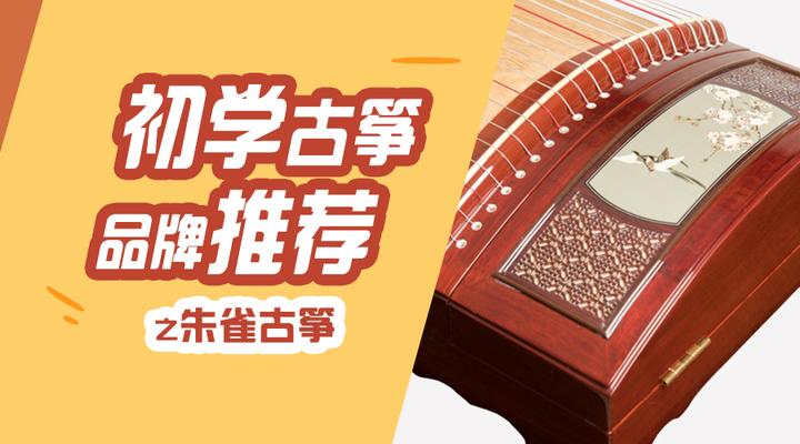 初学者买古筝推荐之朱雀古筝篇 - 知乎